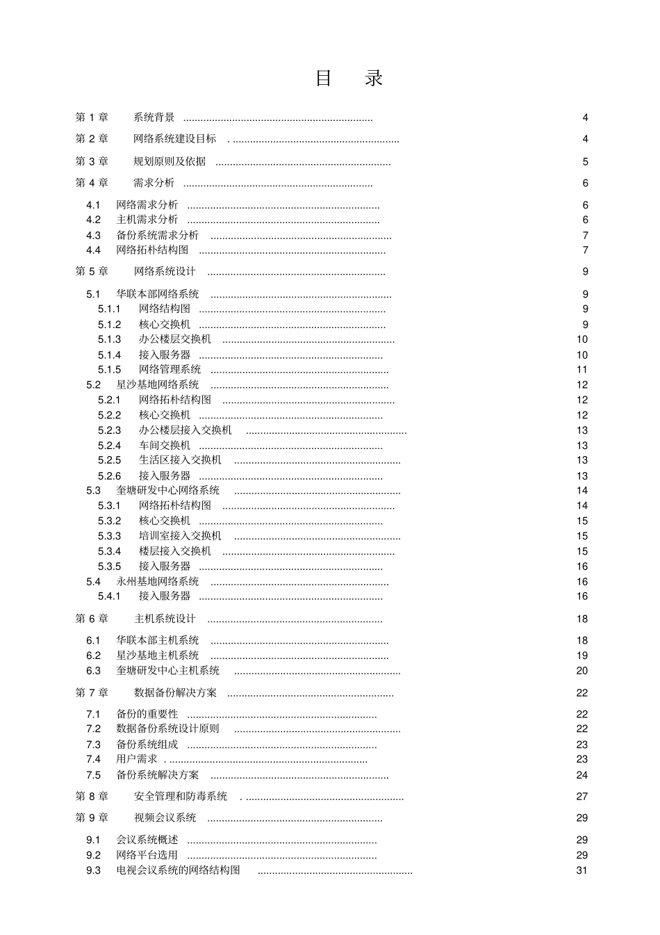 长丰汽车股份有限公司信息系统网络集成方案_第2页