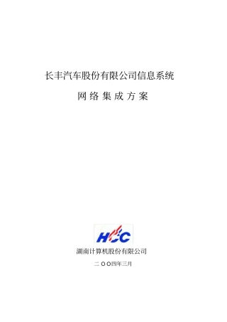 长丰汽车股份有限公司信息系统网络集成方案