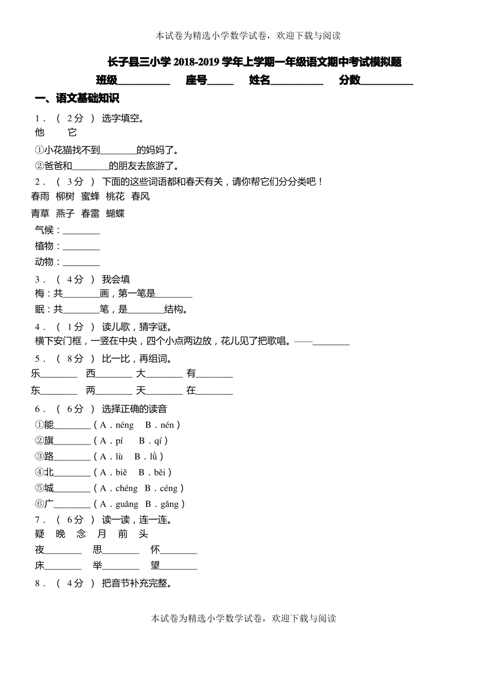 长子三小学2018-2019学年上学期一年级语文期中考试模拟题_第1页
