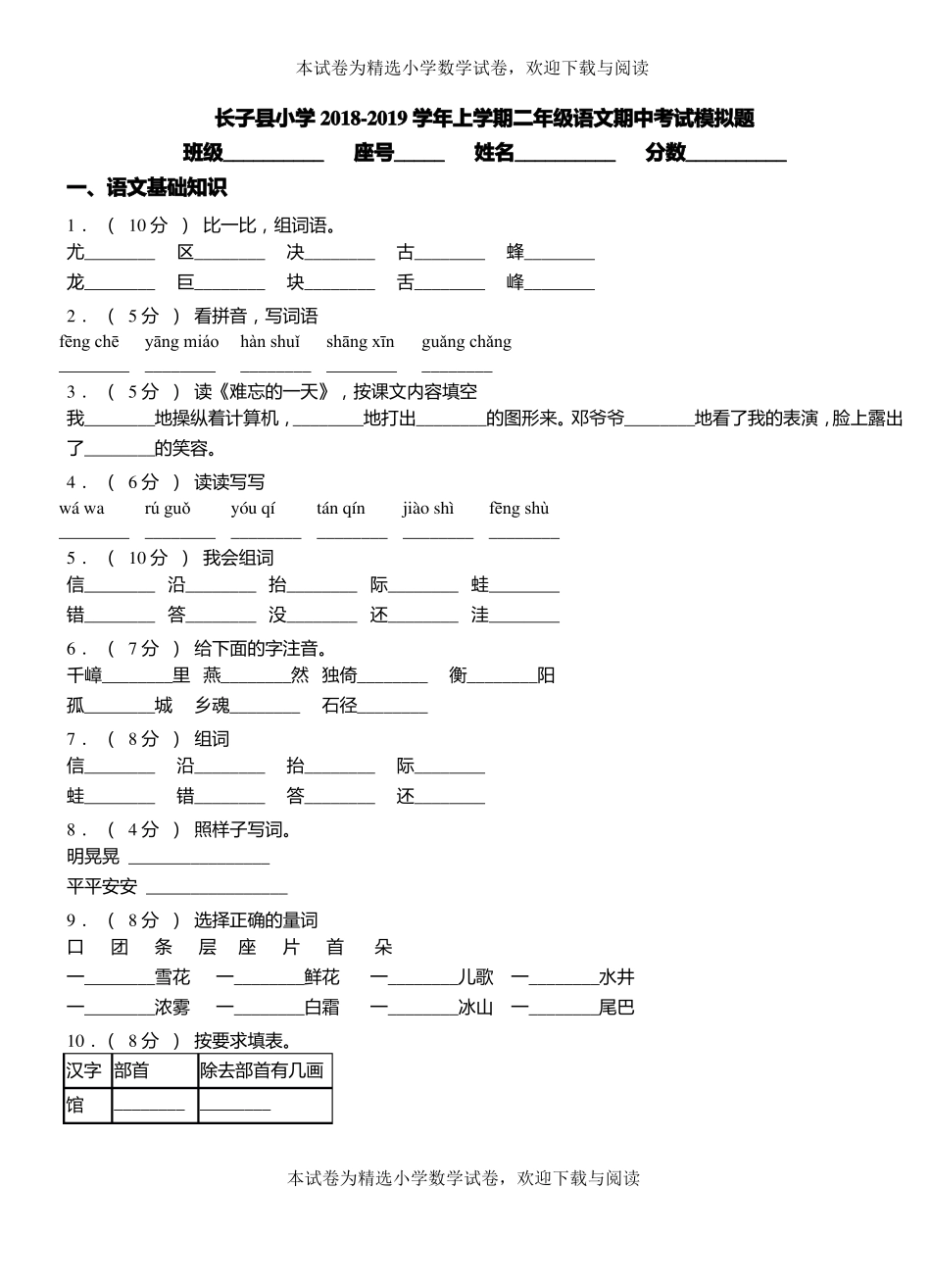 长子小学2018-2019学年上学期二年级语文期中考试模拟题_第1页