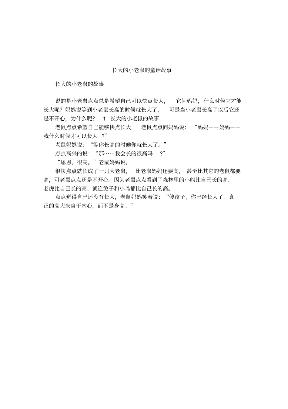 长大的小老鼠的童话故事_第1页