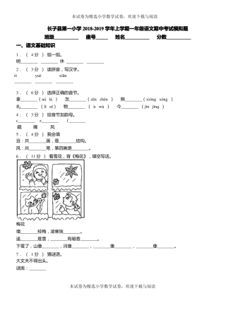 长子第一小学2018-2019学年上学期一年级语文期中考试模拟题