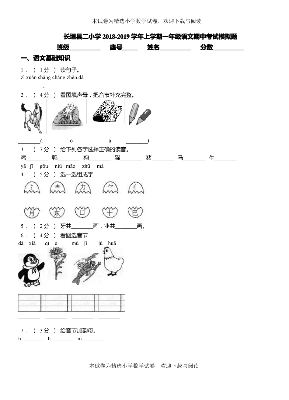 长垣二小学2018-2019学年上学期一年级语文期中考试模拟题_第1页