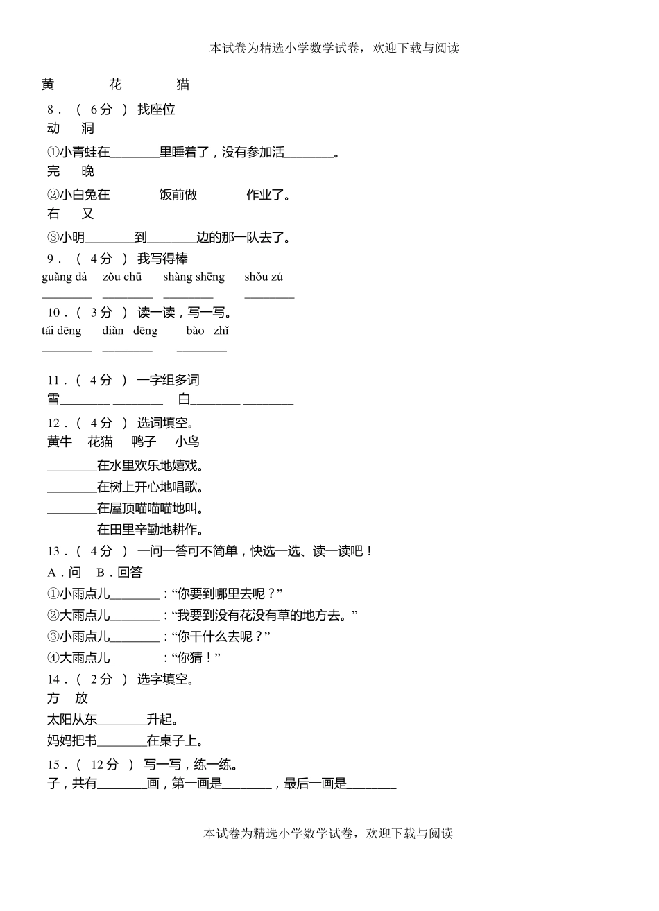 长垣二小学2018-2019学年上学期一年级语文期中考试模拟题_第2页