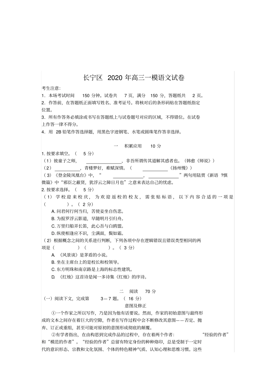 长宁区2020年高三一模语文试卷_第2页