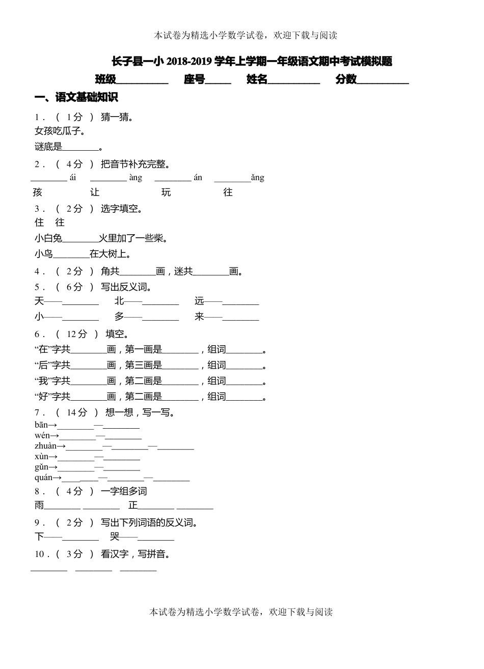 长子一小2018-2019学年上学期一年级语文期中考试模拟题_第1页