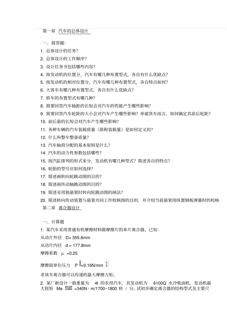 长安大学汽车设计同步练习_第1页