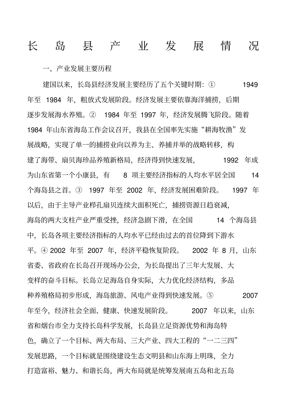长岛产业发展历程现状规划目标及措施_第1页