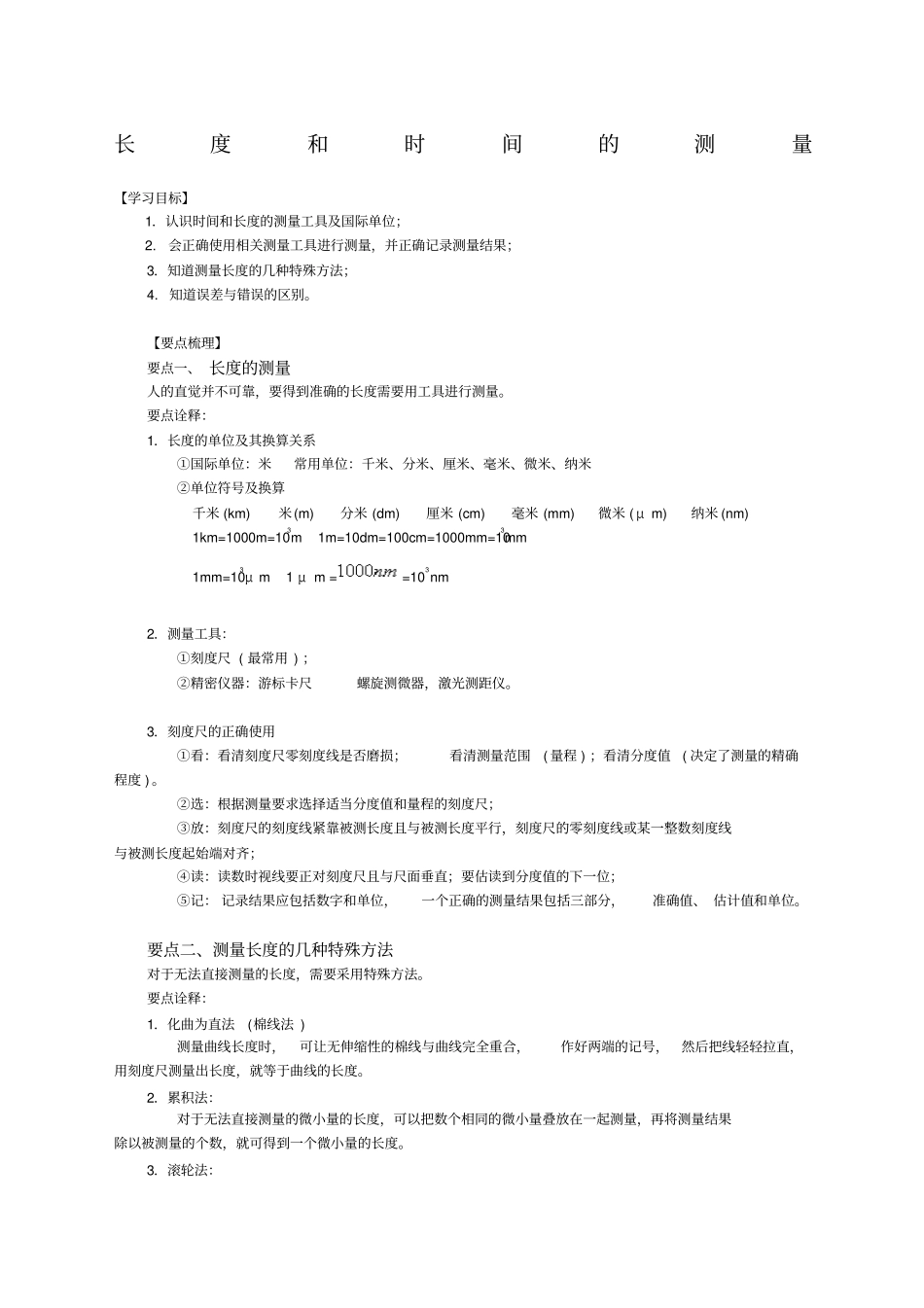 长度和时间的测量知识讲解_第1页