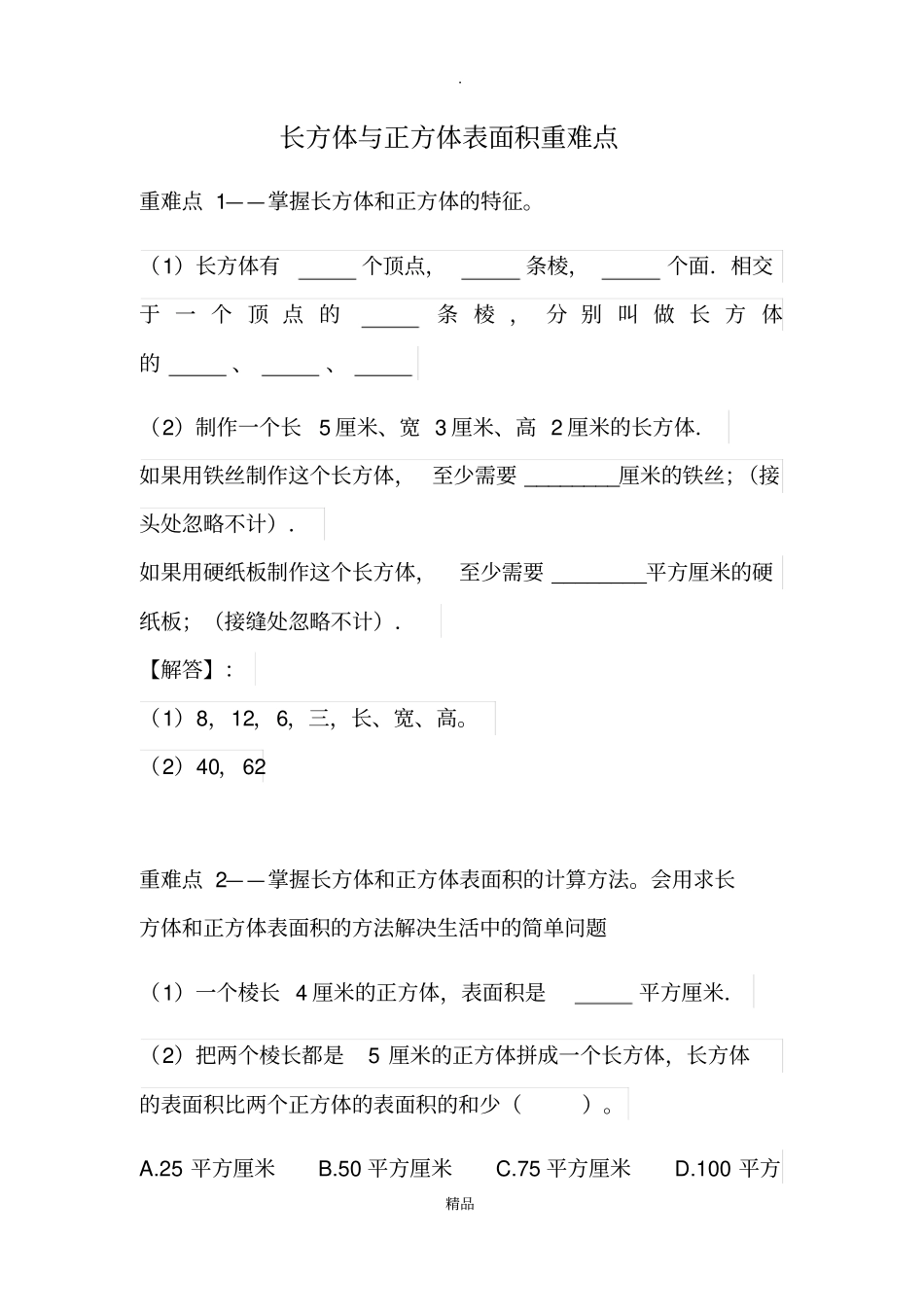 长方体与正方体表面积重难点_第1页