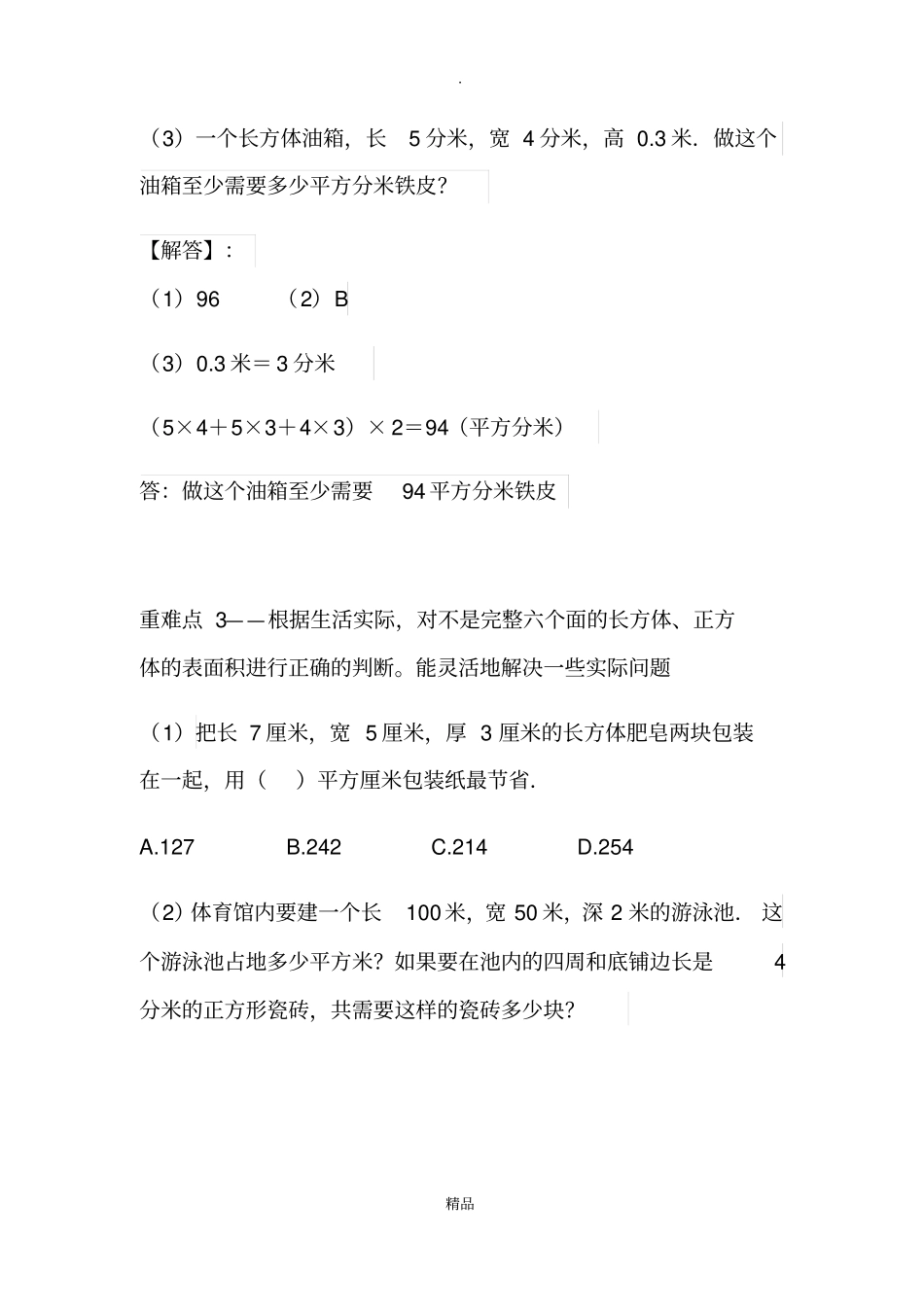 长方体与正方体表面积重难点_第3页