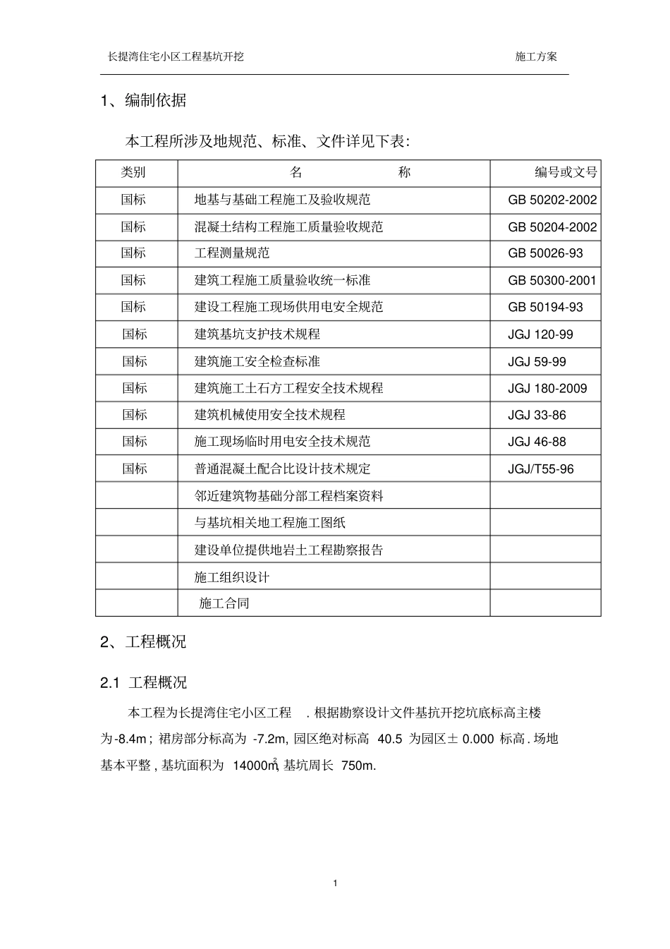 长提湾深基坑开挖放坡施工策划案_第3页