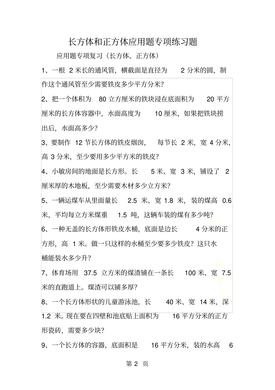 长方体和正方体应用题专项练习题_第2页