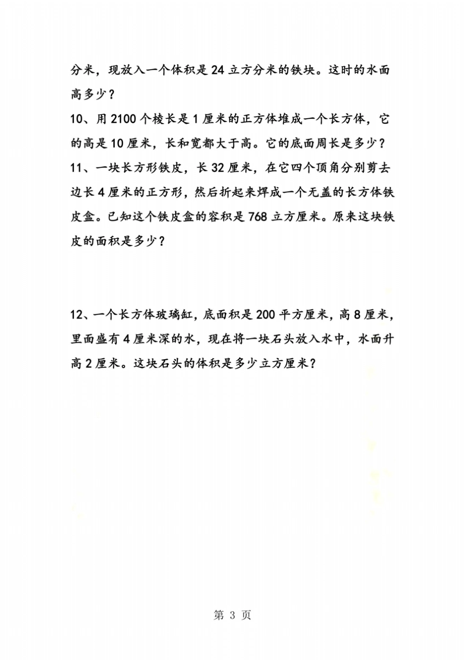 长方体和正方体应用题专项练习题_第3页