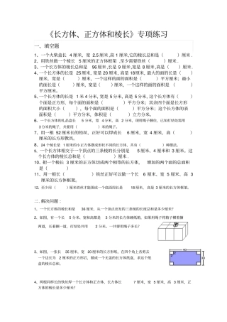 长方体正方体和棱长专项练习
