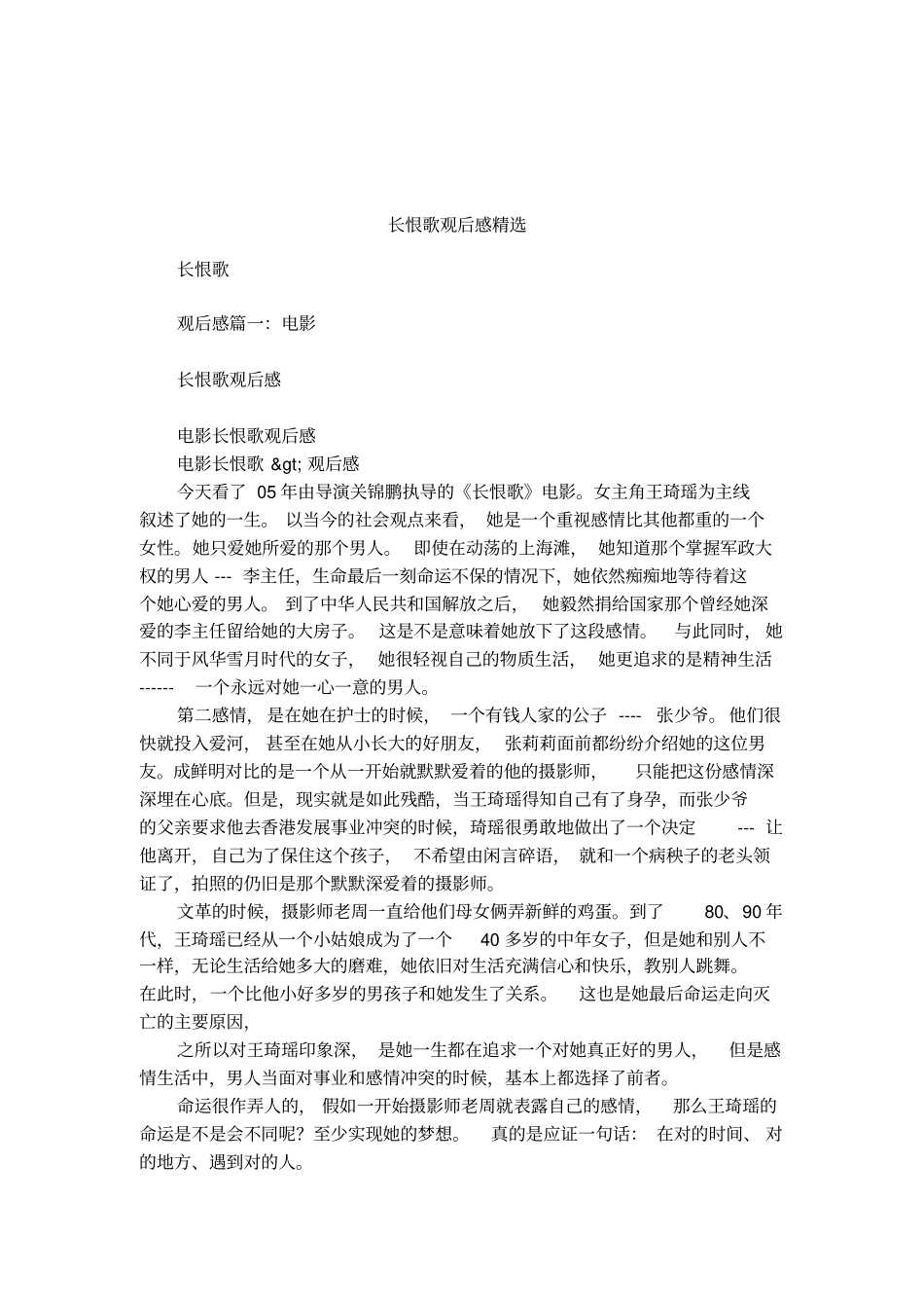 长恨歌观后感精选_第1页