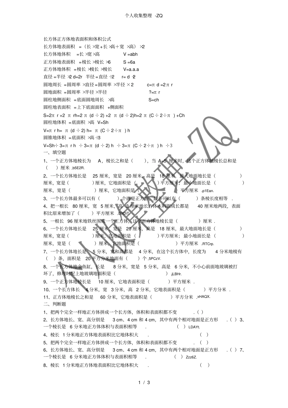 长方体正方体的表面积和体积公式_第1页