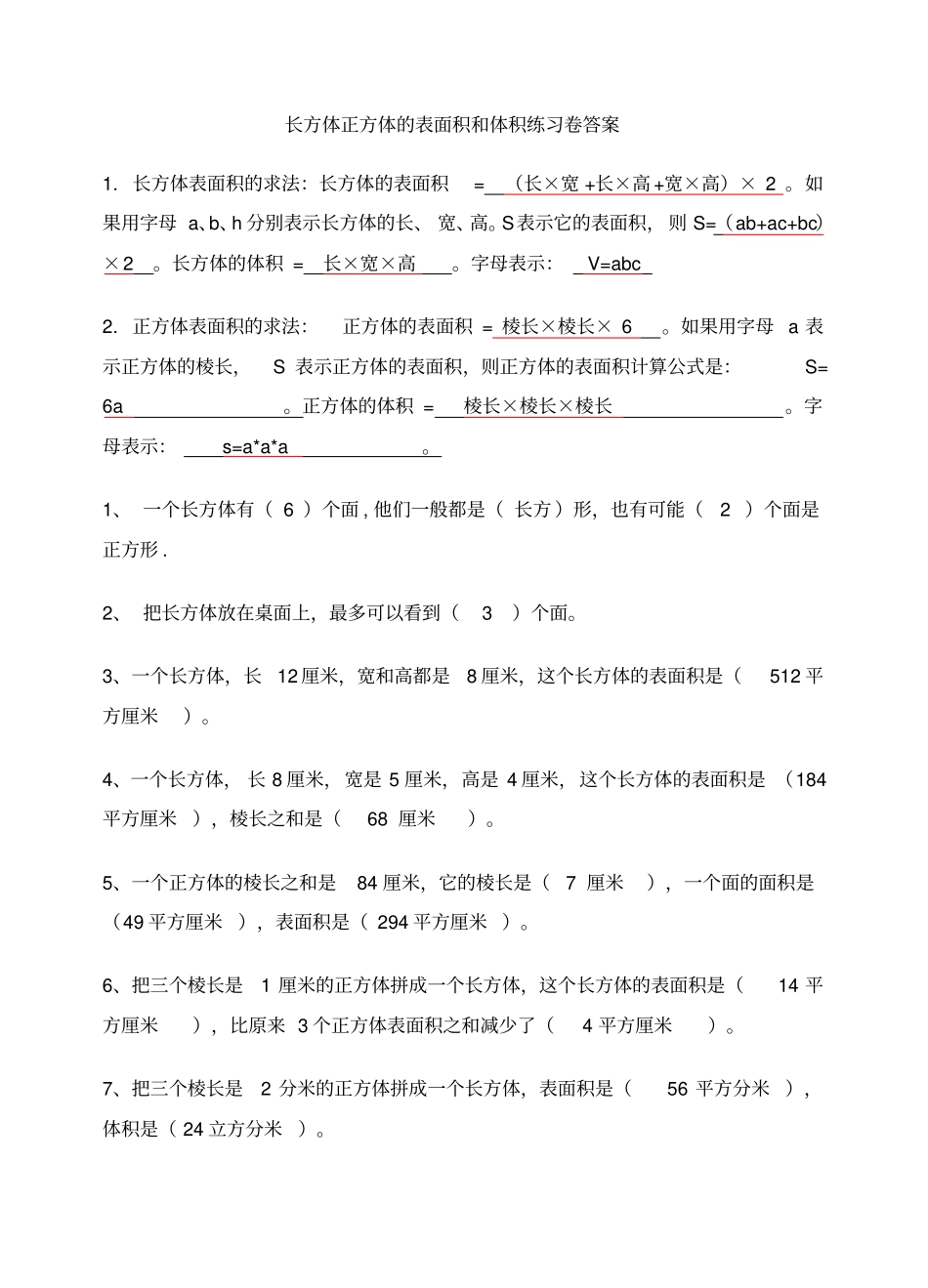 长方体正方体的表面积和体积试题和答案解析_第1页