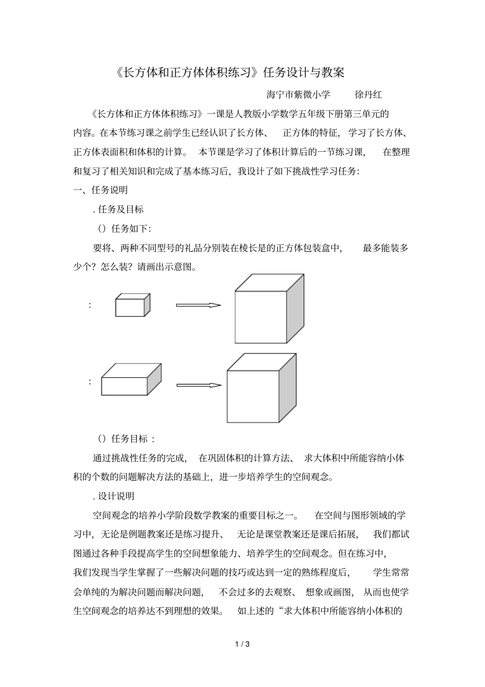 长方体和正方体体积练习任务设计与教学_第1页