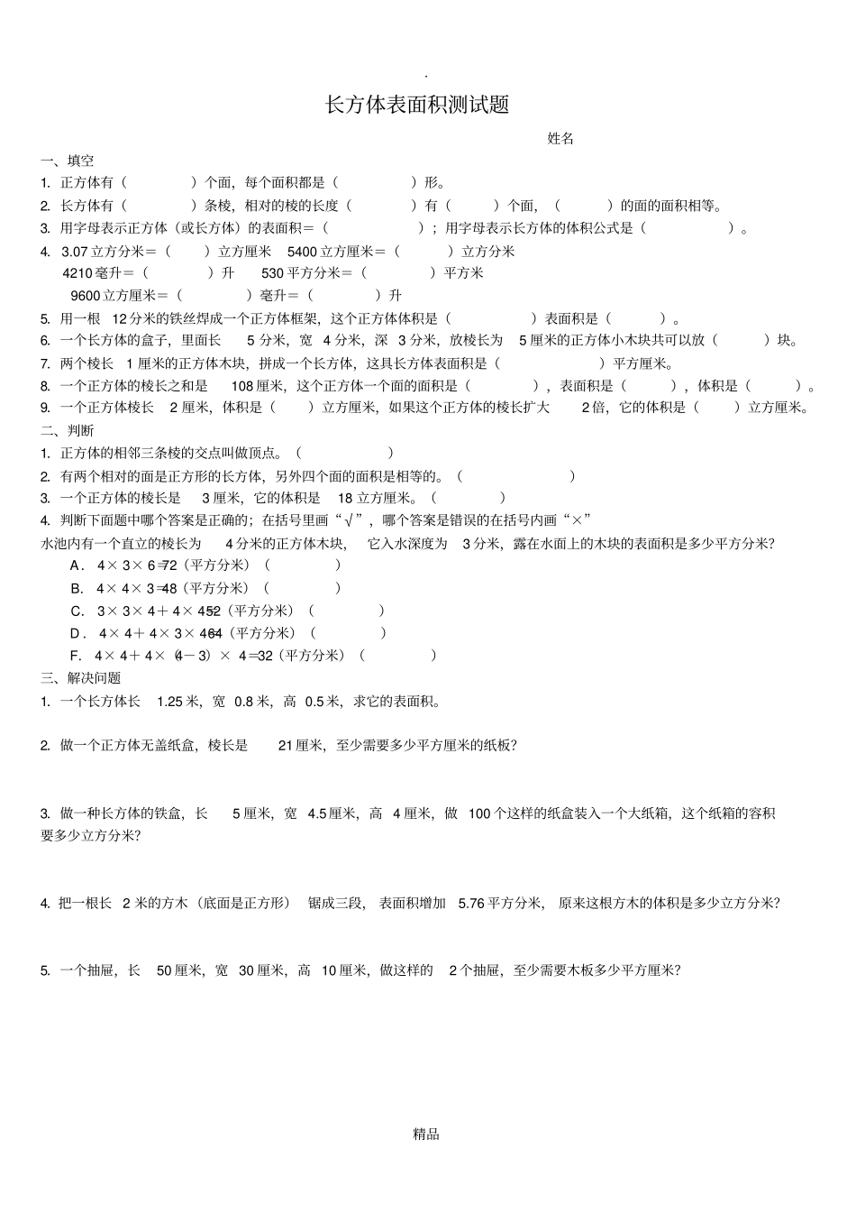 长方体表面积测试题_第1页