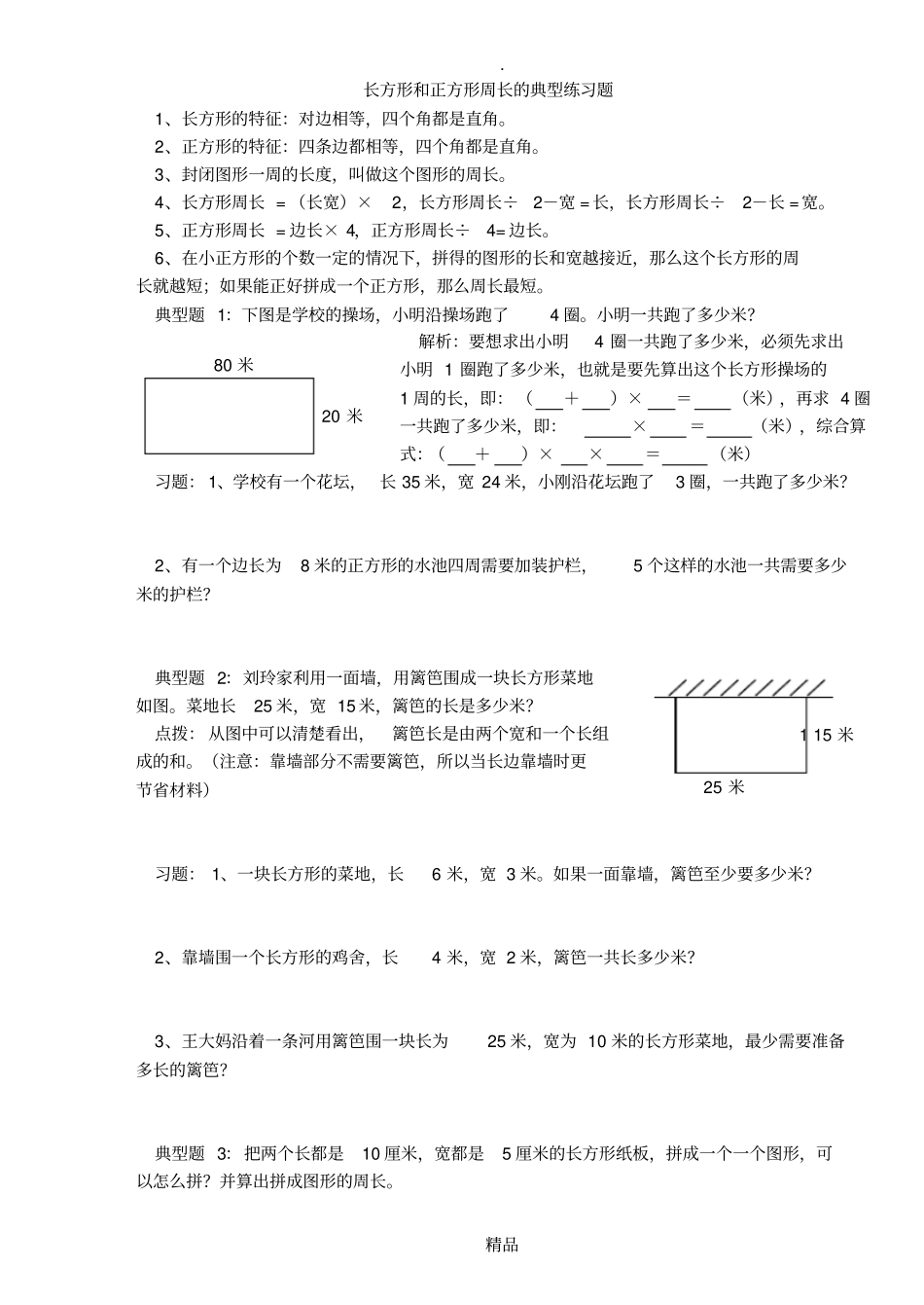 长方形正方形的周长典型练习题_第1页