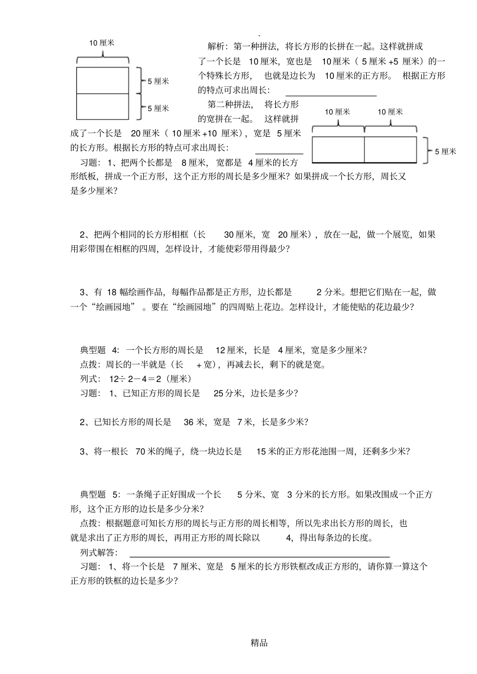 长方形正方形的周长典型练习题_第2页