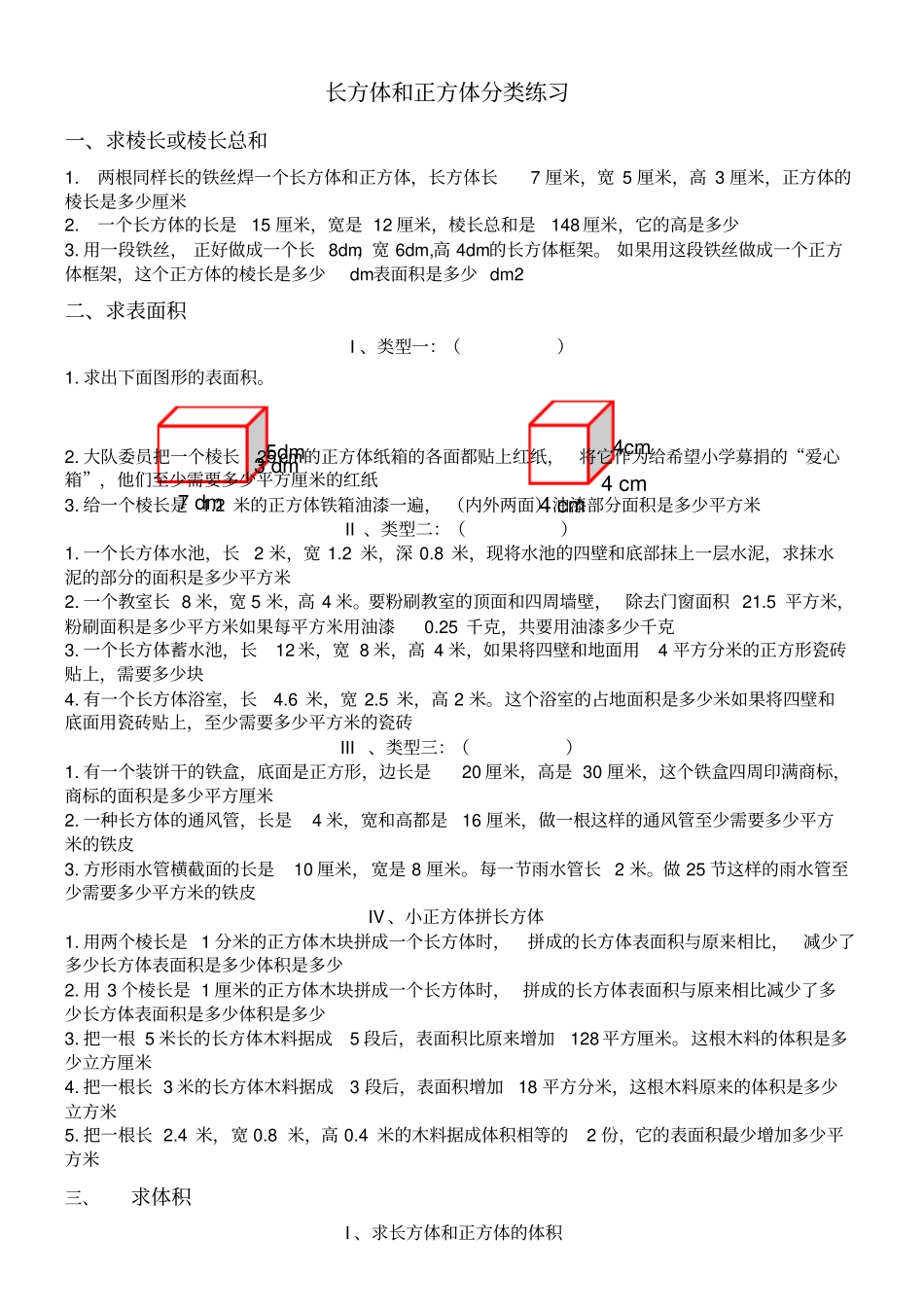 长方体和正方体题组分类练习及测验_第1页