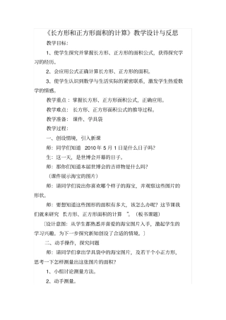 长方形和正方形面积的计算教学设计与反思