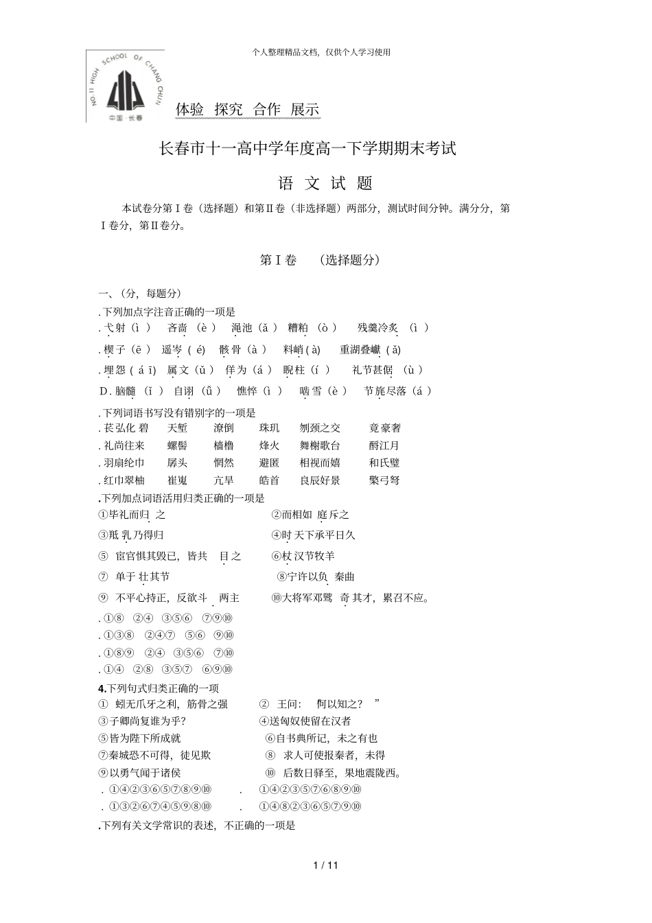 长春十一高中学年高一下学期期末考试_第1页