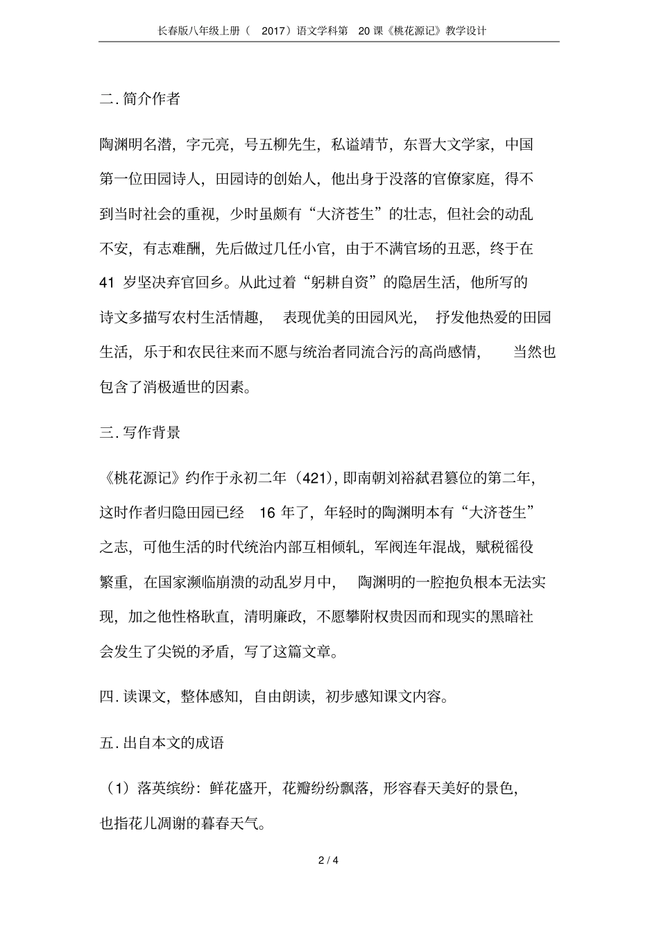 长春版八年级上册2017语文学科第20课桃花源记教学设计_第2页