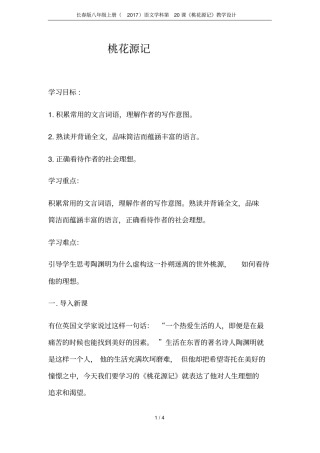 长春版八年级上册2017语文学科第20课桃花源记教学设计