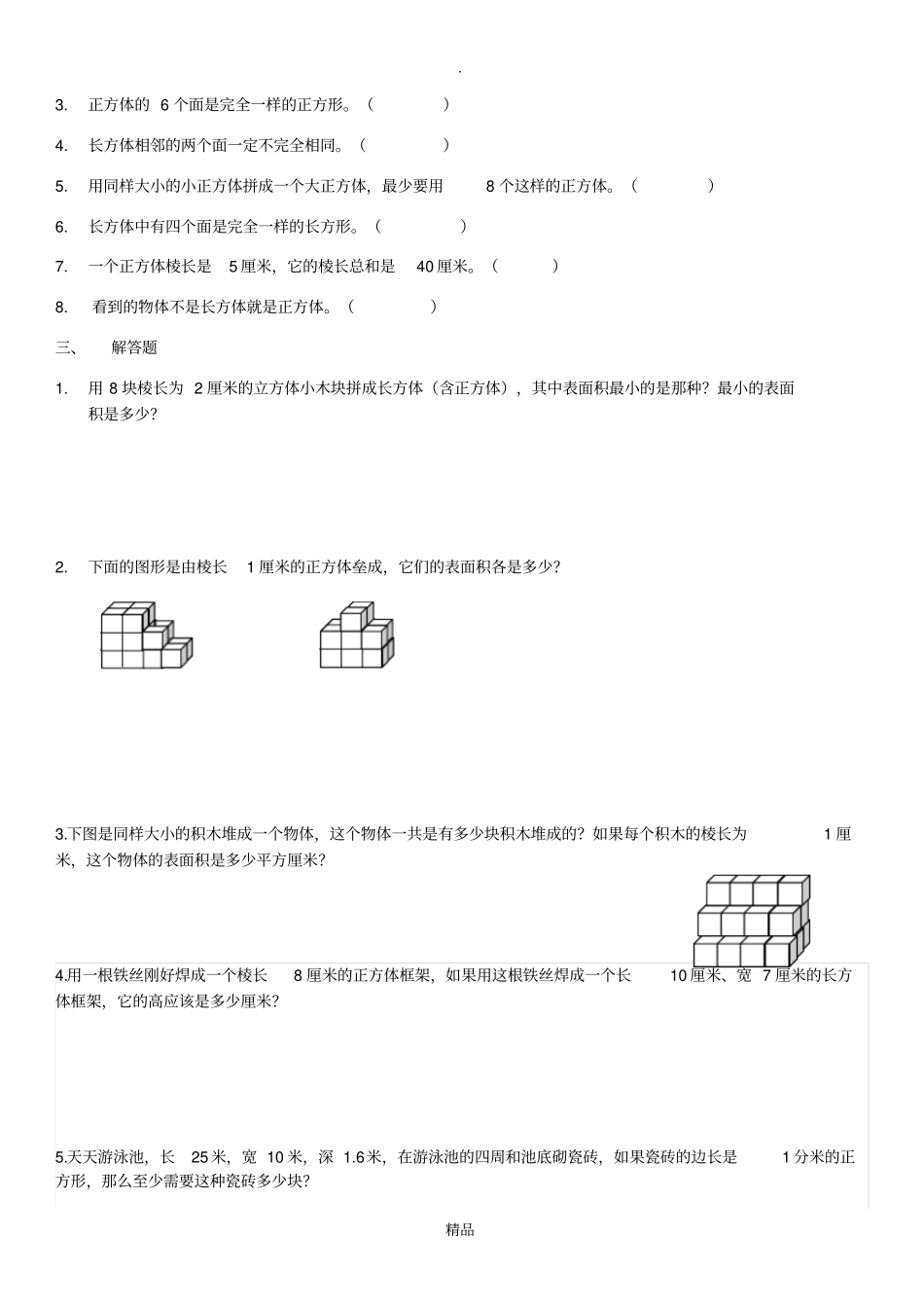 长方体表面积和露在外面的面_第2页