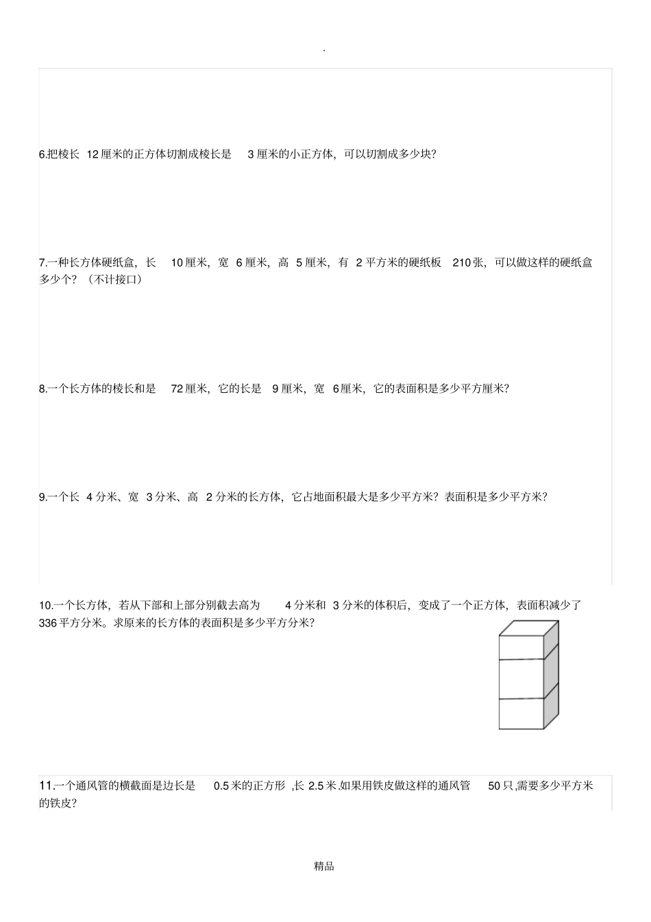 长方体表面积和露在外面的面_第3页