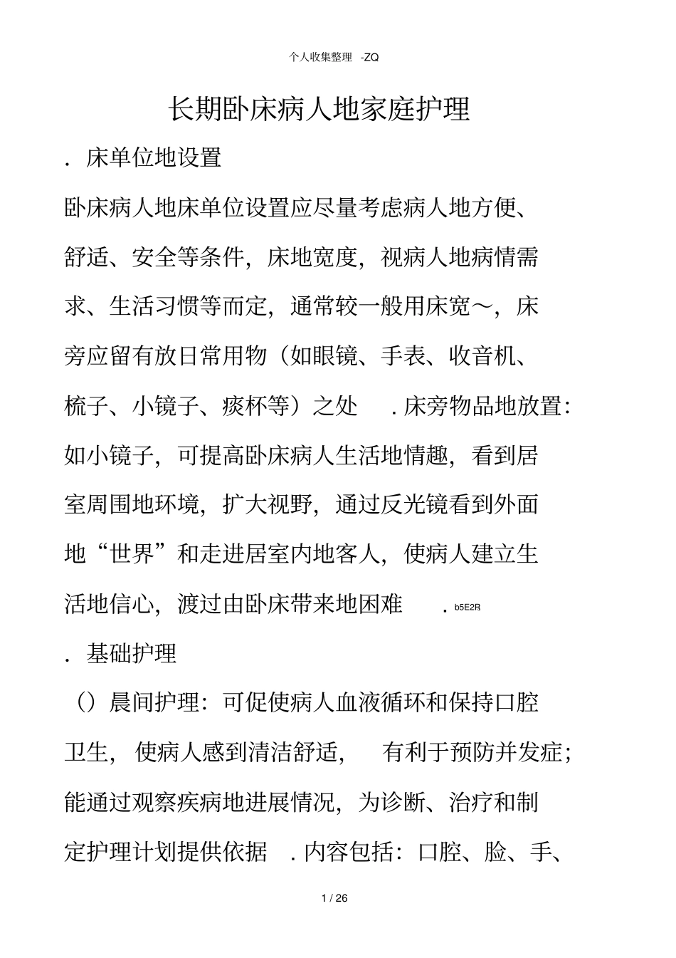 长期卧床病人的家庭护理_第1页