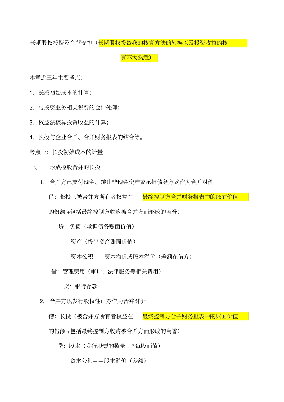 长期股权投资复习重点_第1页