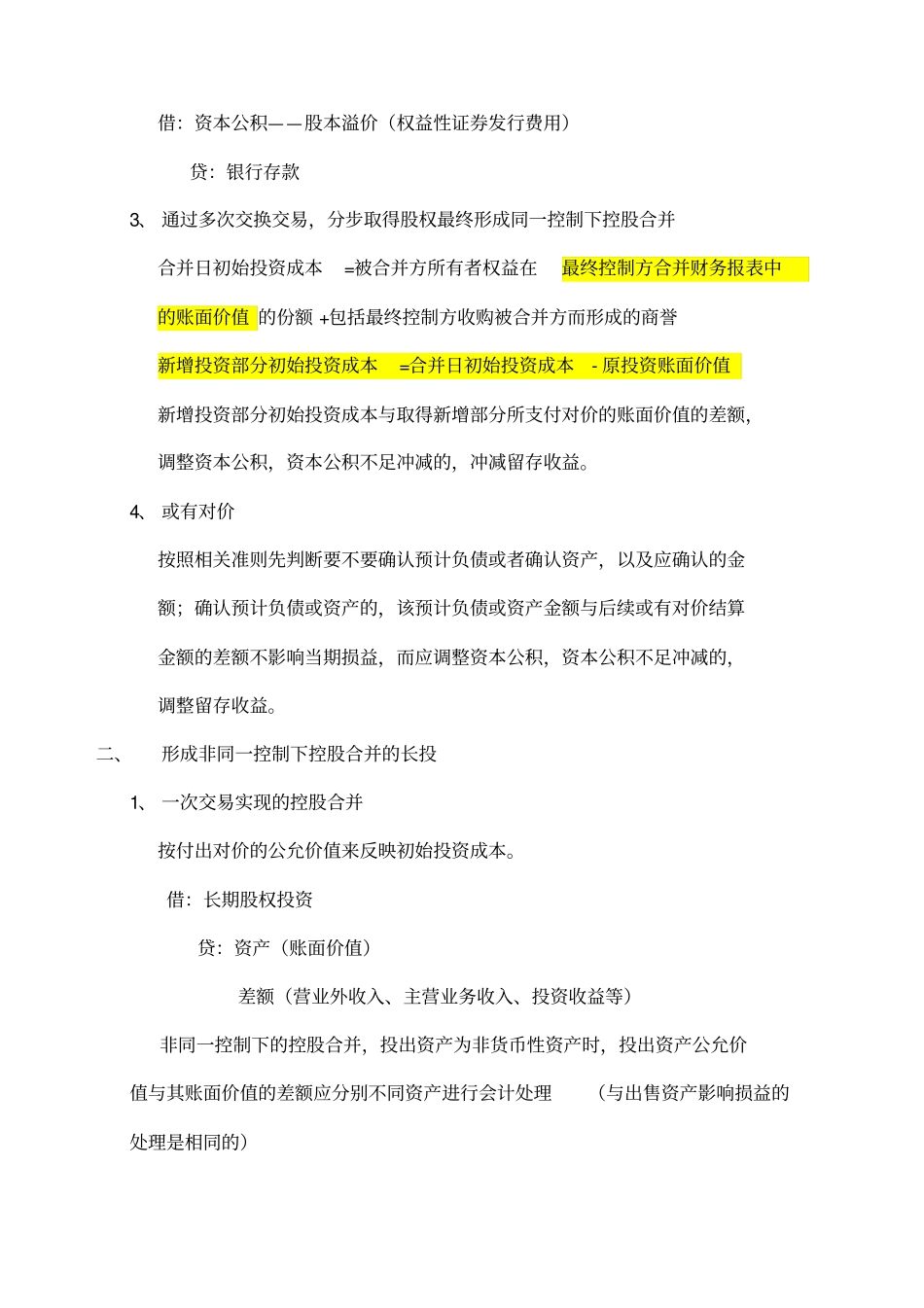长期股权投资复习重点_第2页