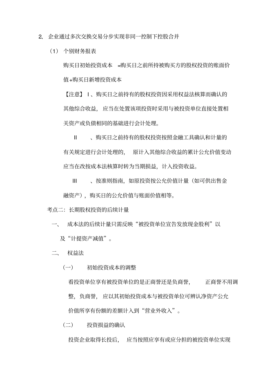 长期股权投资复习重点_第3页