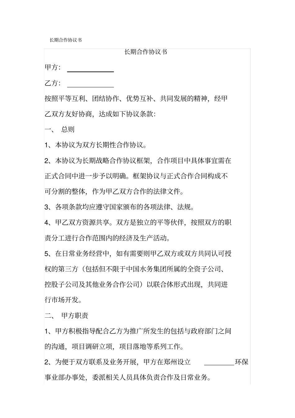 长期合作协议书_第1页