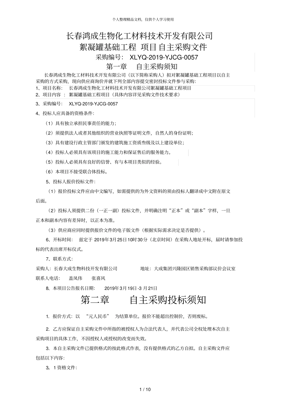 长春鸿成生物化工材料技术开发有限公司_第1页