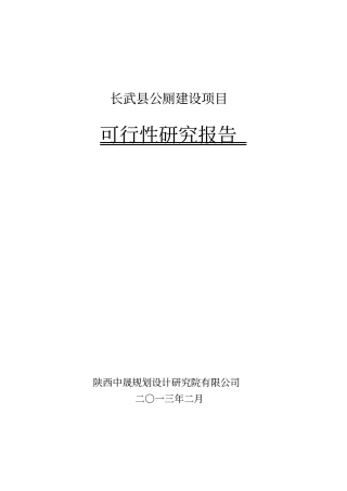 长武公厕建设项目可行性研究报告