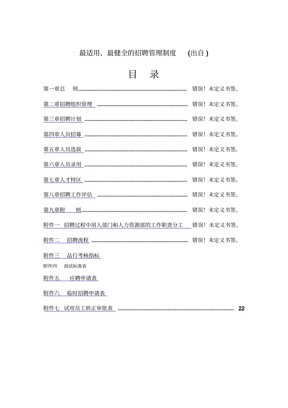 长松咨询告诉你最适用、最健全的招聘管理制度_第1页