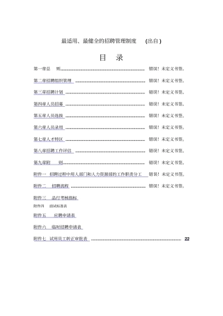 长松咨询告诉你最适用、最健全的招聘管理制度