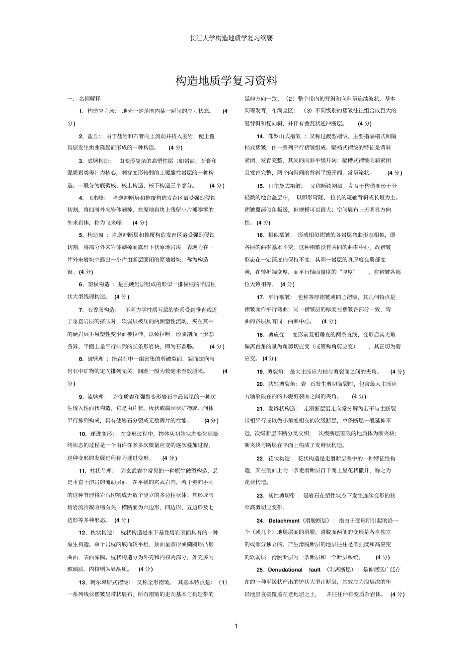 长江大学构造地质学复习纲要_第1页