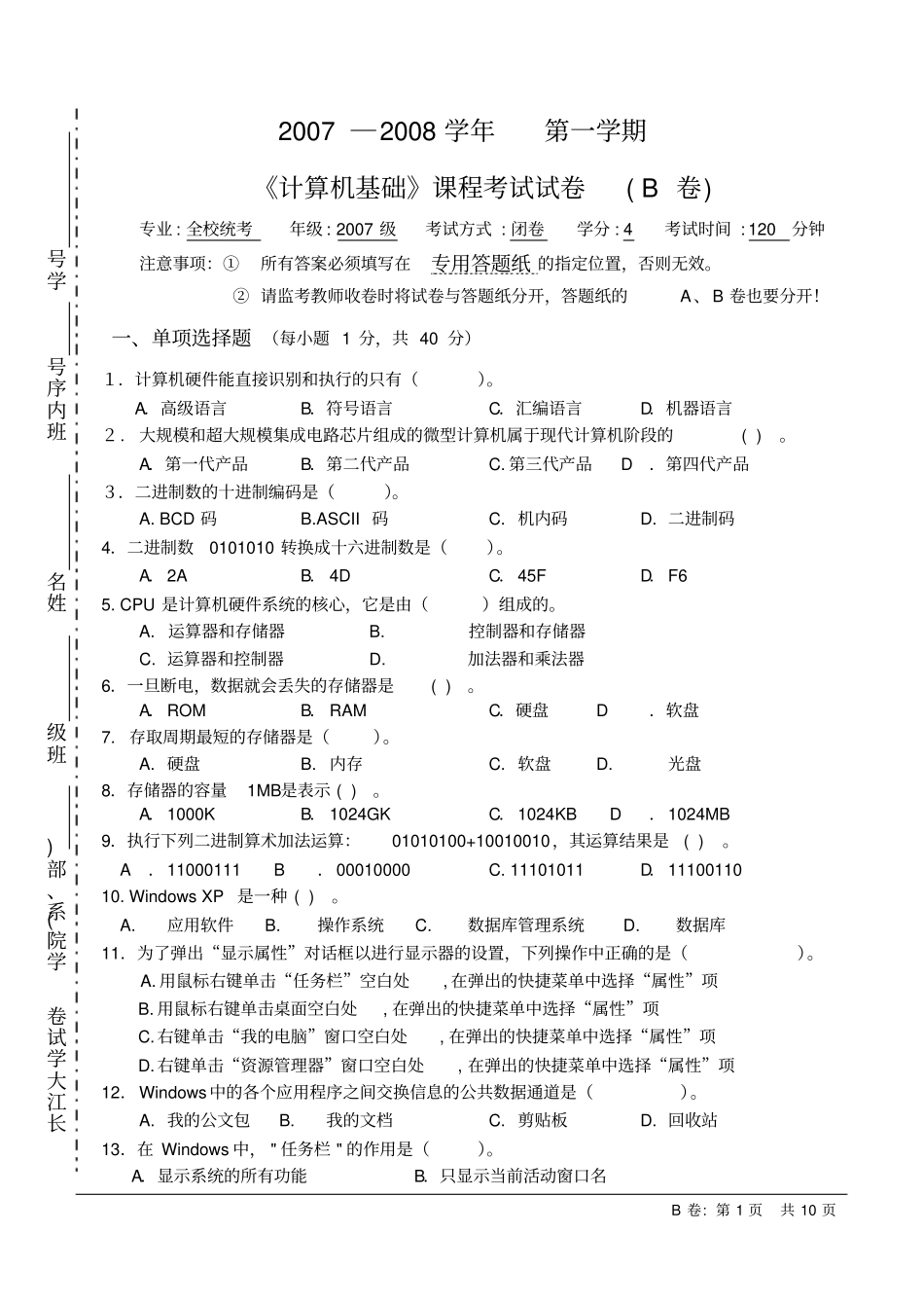 长江大学07-08B第一学期计算机基础试卷_第1页