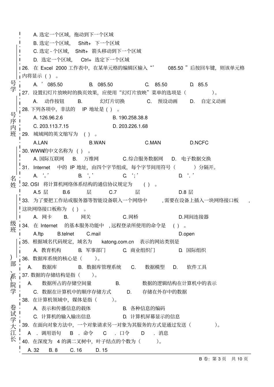 长江大学07-08B第一学期计算机基础试卷_第3页