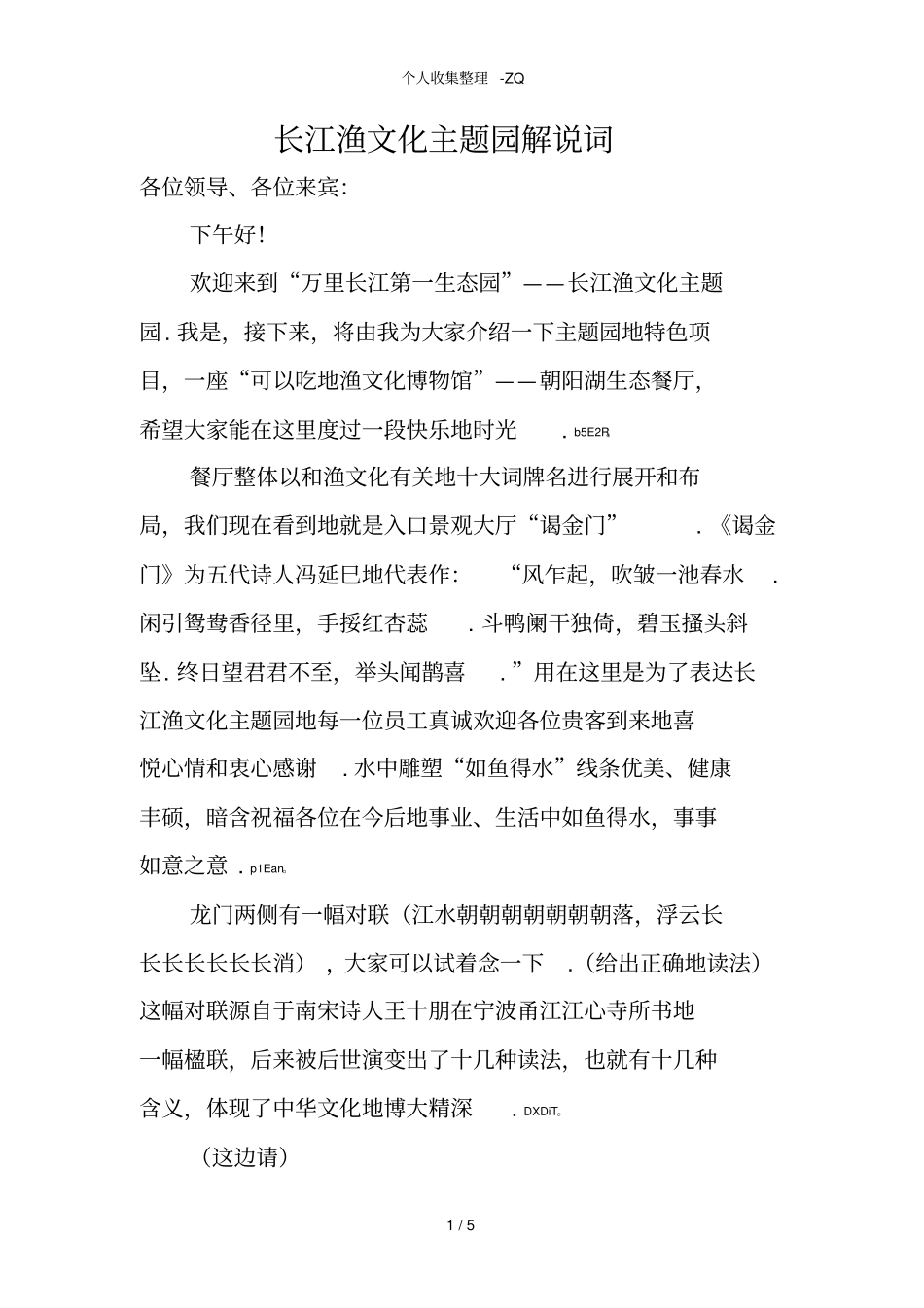 长江渔文化主题园解说词1_第1页