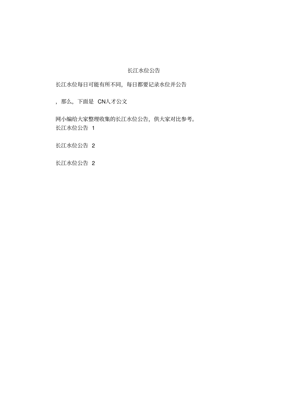 长江水位公告_第1页