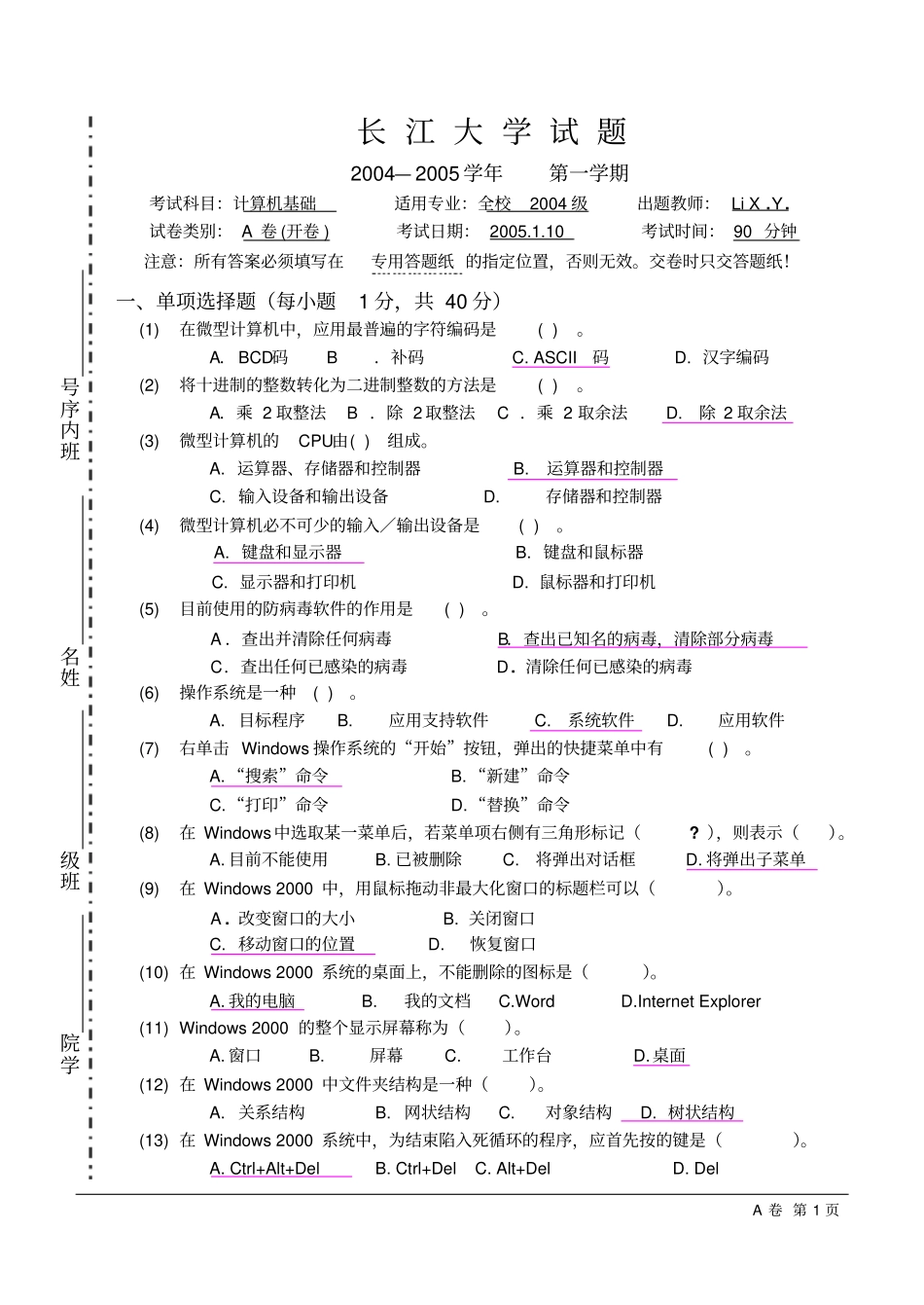 长江大学005第一学期计算机基础试卷_第1页