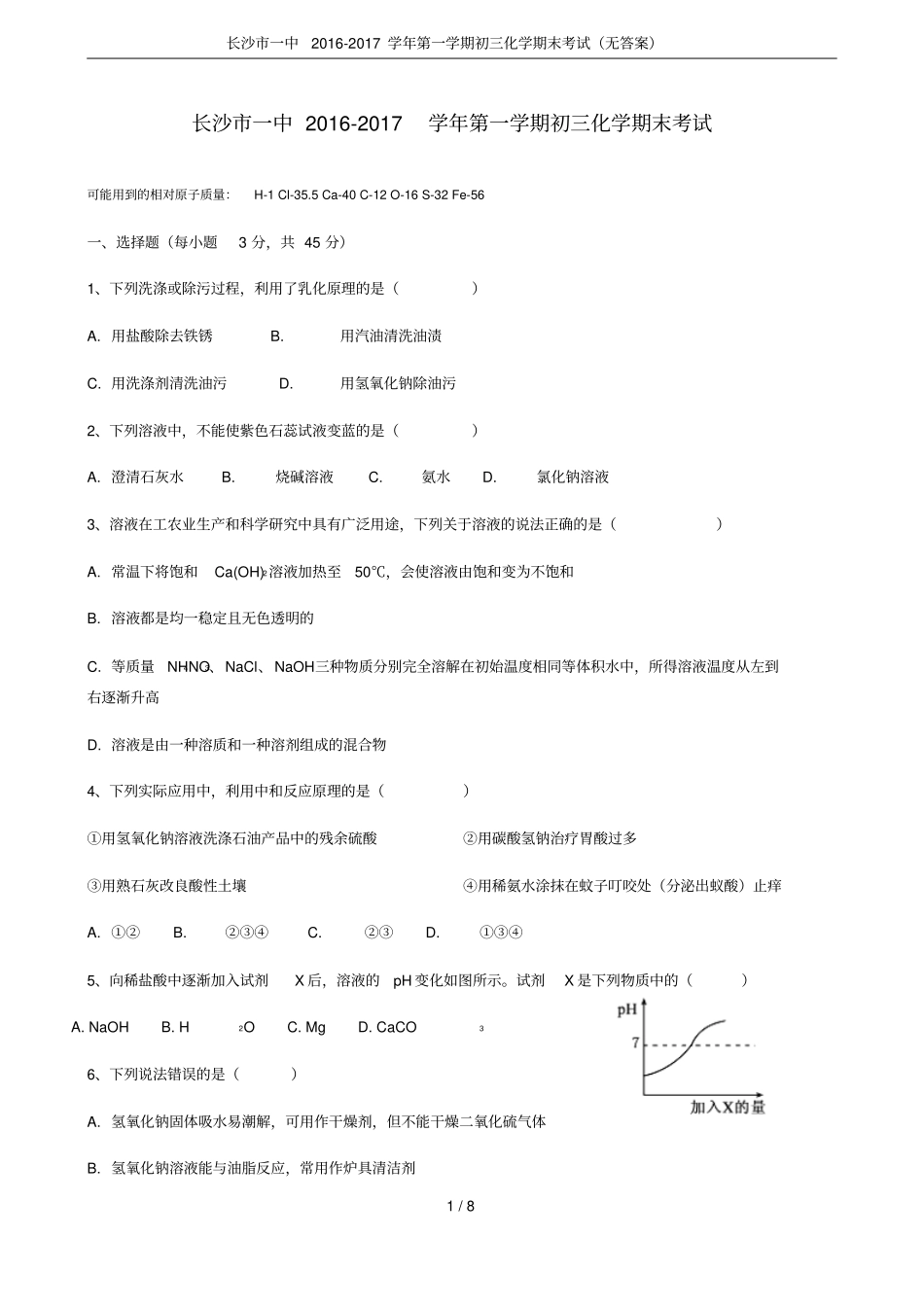 长沙一中2012017学年第一学期初三化学期末考试无答案_第1页