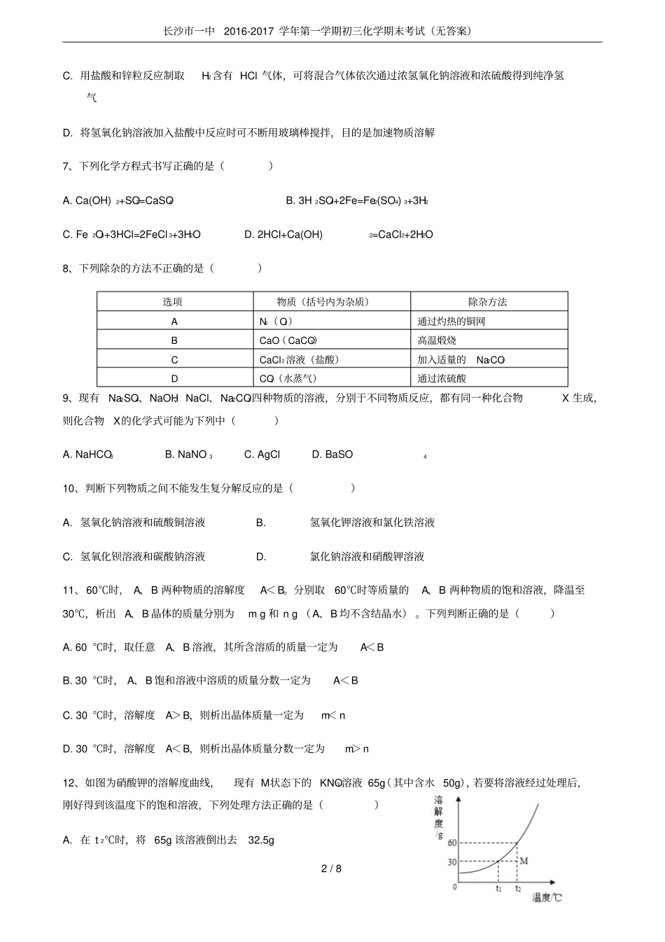长沙一中2012017学年第一学期初三化学期末考试无答案_第2页